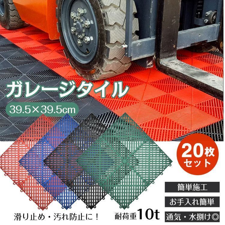 ガレージタイル ガレージマット 20枚セット 39.5cm×39.5cm×1.7cm はめ込み 置き敷き バイク 車 自転車 駐車場 屋外 屋内 sg302