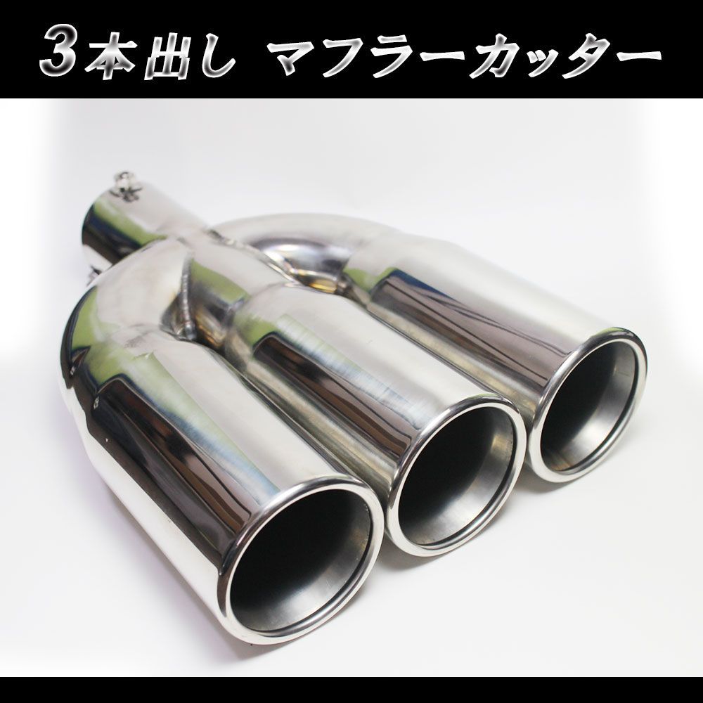 3本出し マフラーカッター 汎用 ストレート ワンオフに VAcom