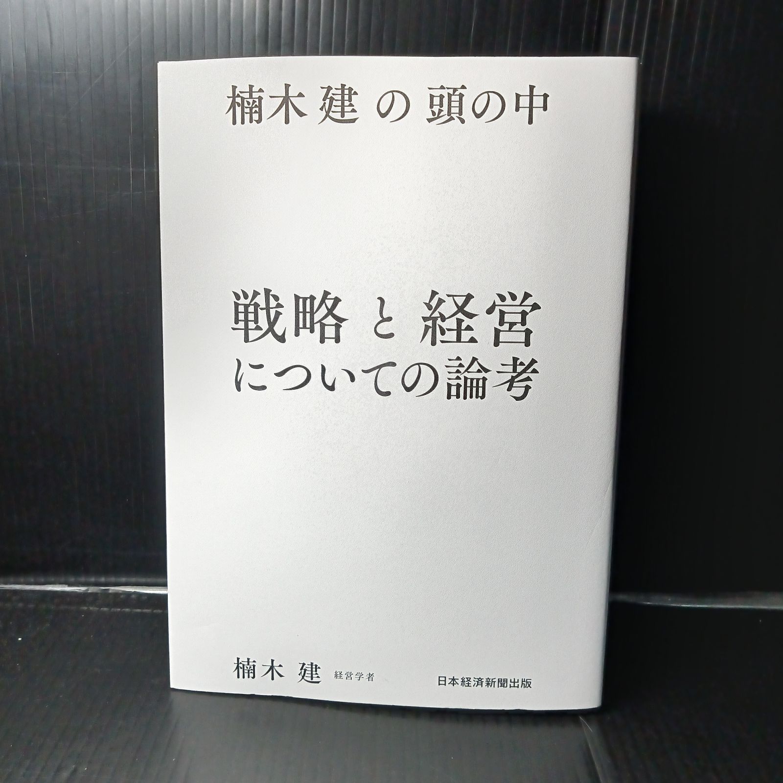 楠木建の頭の中　2冊セット 楠木建の頭の中 戦略と経営についての論考 | 楠木 建 |本 | 通販