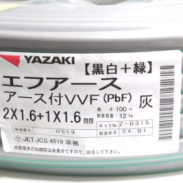 YAZAKI VVF ２×２.０㎜＋アース１.６㎜ 新品 未使用 2024年1月製 矢崎エナジーシステム エフアース アース付VVF 2×1.6+1