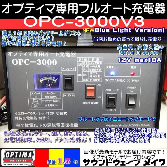 オプティマ バッテリー 専用オート充電器 NEW OPC-3000V3 +維持充電ハーネス GTP-065 セット(2大特典 TELサポート，取扱いガイド付) 国産 保証1.5年 PSE