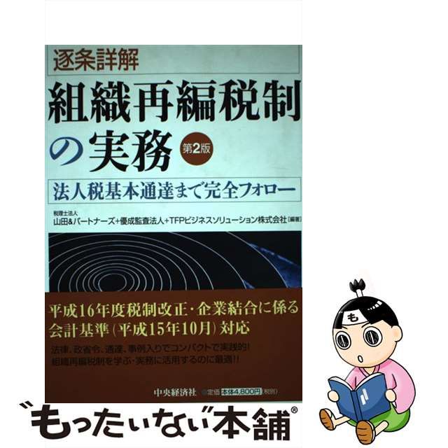 中古】 逐条詳解組織再編税制の実務 法人税基本通達まで完全フォロー