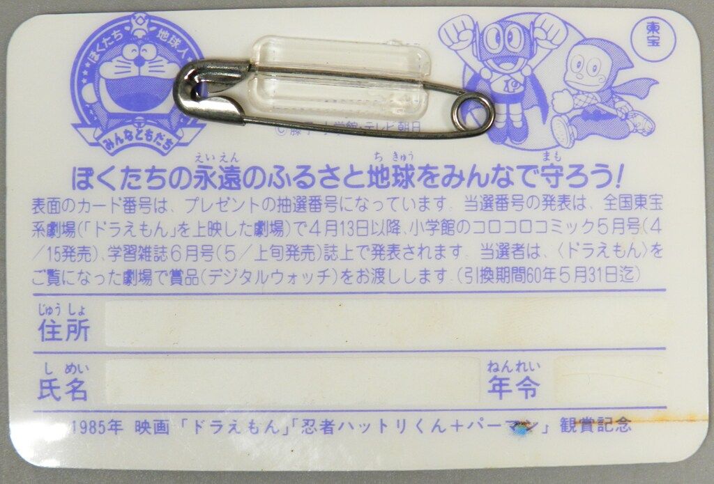 東宝 ドラえもん/忍者ハットリくん+パーマン ともだちカード