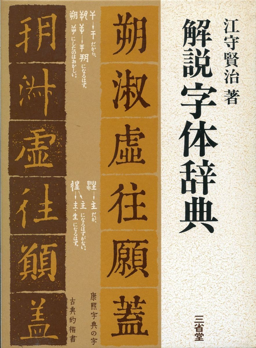 解説字体辞典 元版 (江守賢治/三省堂) 解説 字体辞典 江守賢治 三省堂