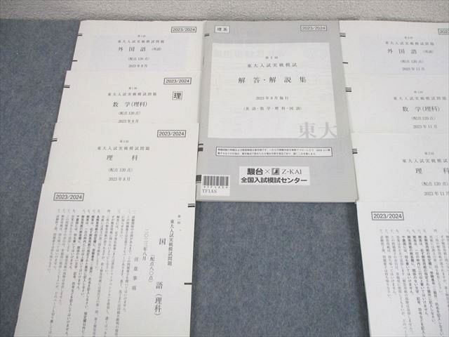 第1⁄2回 駿台⁄Z会 東京大学 東大入試実戦模試 東大入試実戦模試問題