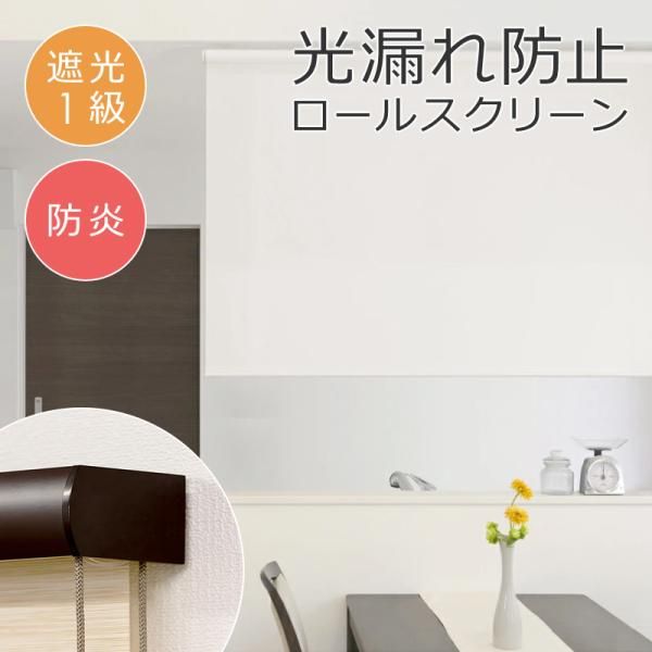 ロールスクリーン 防炎 遮光1級 一級 135×220cm ボックスカバー 設置 コード式 光漏れ防止 間仕切り おしゃれ オフィス 店舗 ロールカーテン 天井付け 正面 窓 【lic-ful-238】
