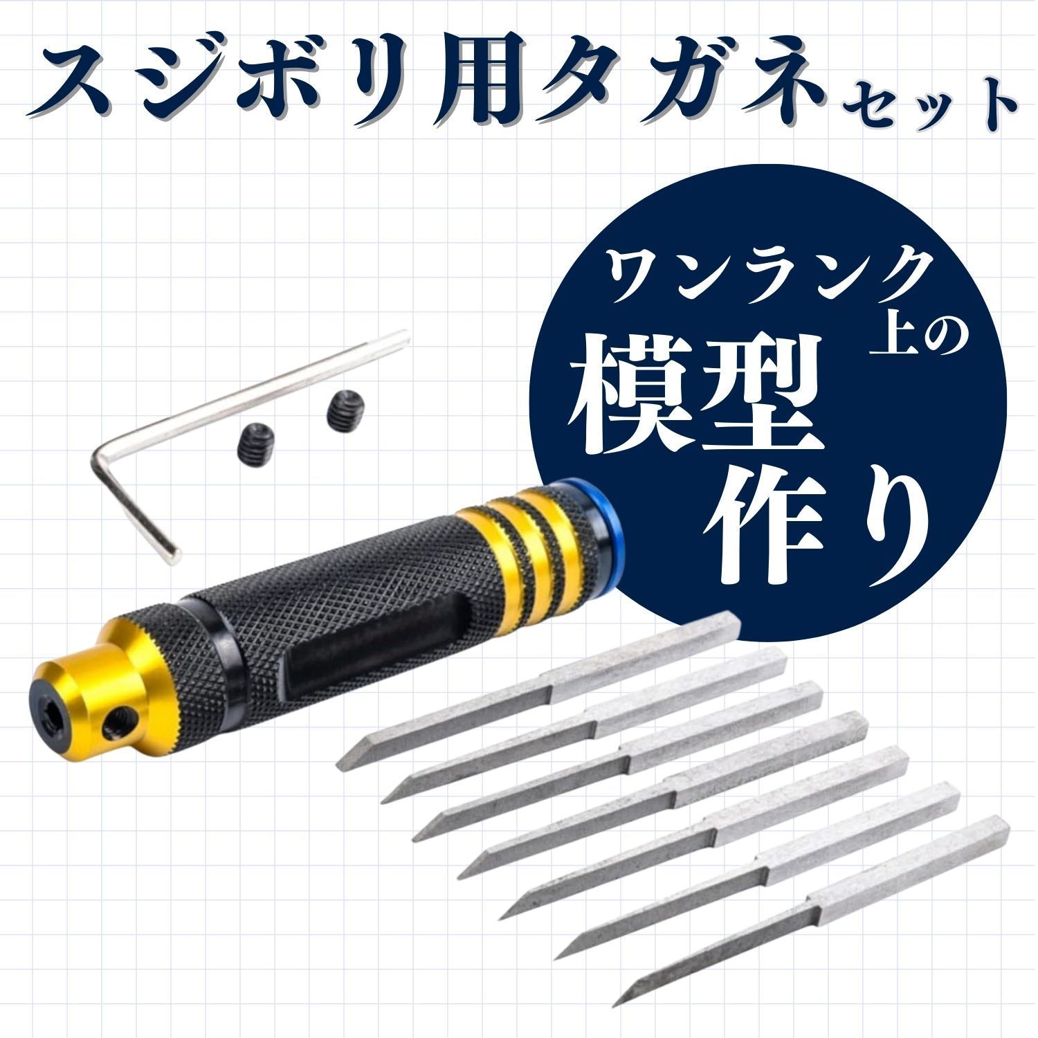 スジボリ タガネ 7本セット ガンプラ ミニ四駆 フィギュア