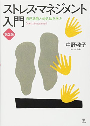 ストレス・マネジメント入門[第2版]―自己診断と対処法を学ぶ／中野 敬子