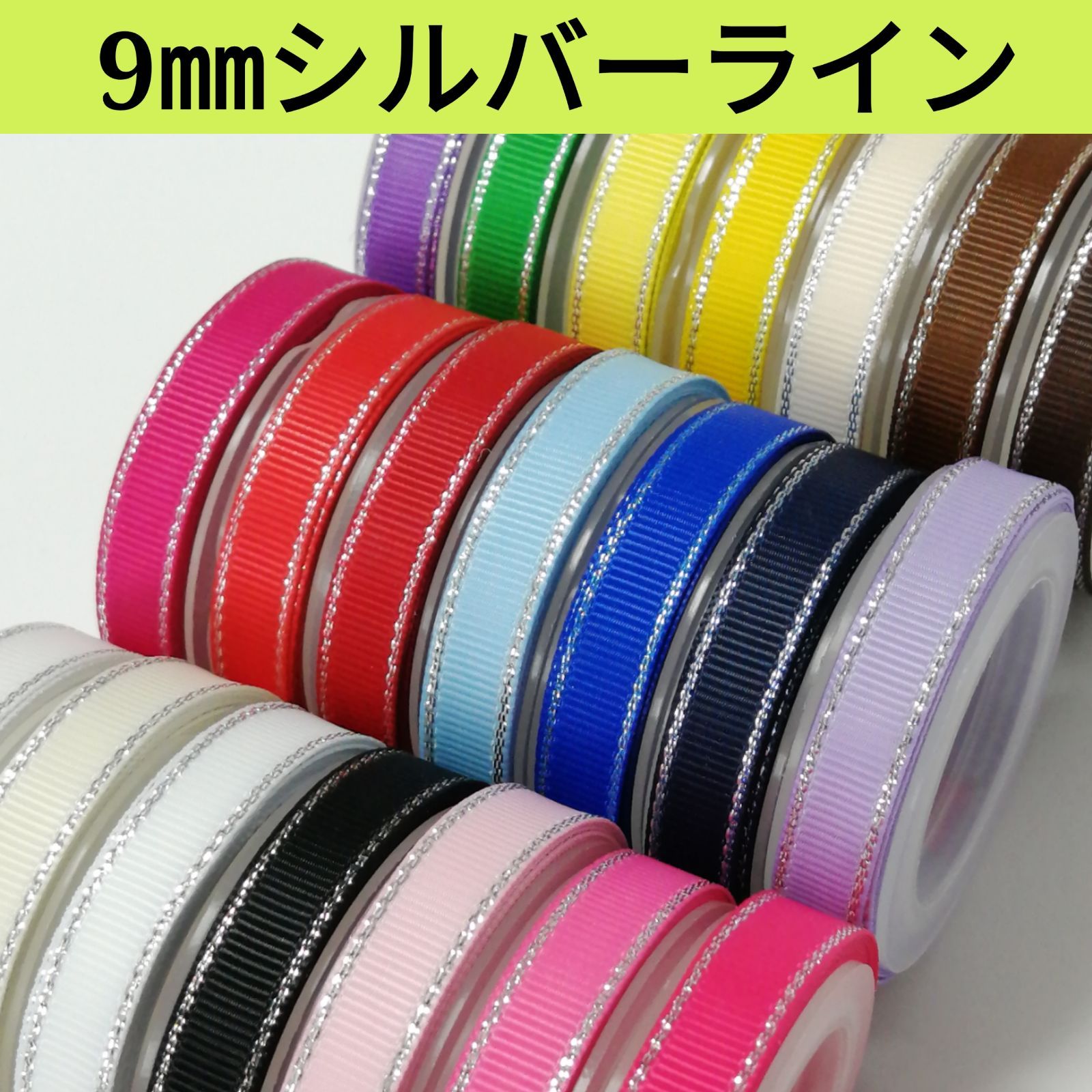 25㎜シルバーライングログランリボン全21色【1m80円リボン】 25㎜シルバーライングログランリボン全21色【1m80円リボン】