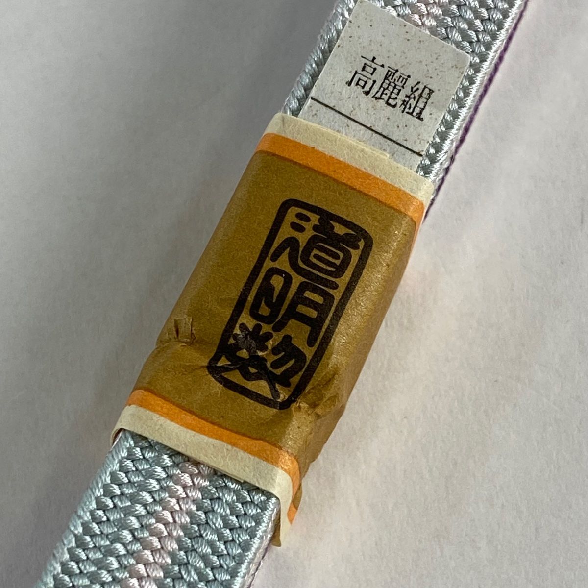 帯締め
