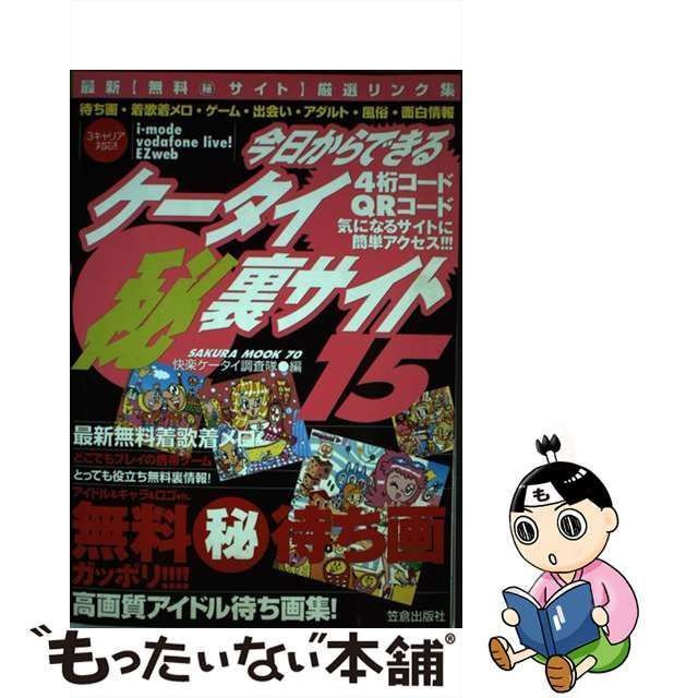 快楽ケータイ調査隊出版社今日からできるケータイ（秘）裏サイト ３ ...