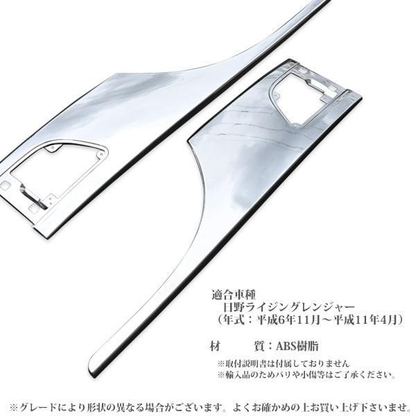 日野 ライジングレンジャー メッキ ドアガーニッシュ ドアパネル