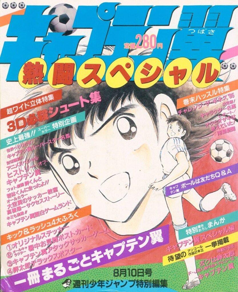 集英社 少年ジャンプ特別編集 キャプテン翼 熱闘スペシャル