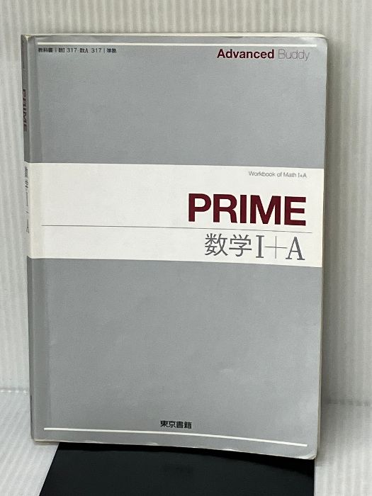 【中古】 Ａｄｖａｎｃｅｄ　Ｂｕｄｄｙ　ＰＲＩＭＥ数学１＋Ａ問題編/東京書籍 Advanced Buddy PRIME数学1+A問題編 東京書籍 - メルカリ