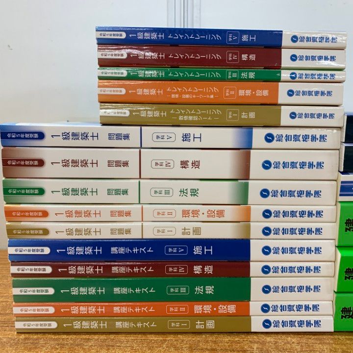 令和5年（2023年）総合資格学院 一級建築士 テキスト・問題集