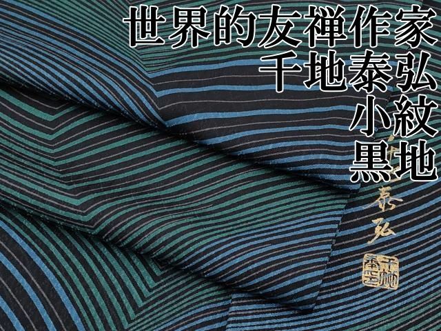 平和屋本店 上 世界的友禅作家 千地泰弘 小紋 吉祥文 黒地 CYAA2198s5
