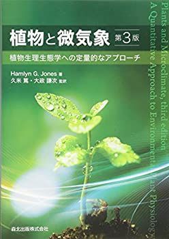 【】 植物と微気象 (第3版) 植物生理生態学への定量的なアプローチ