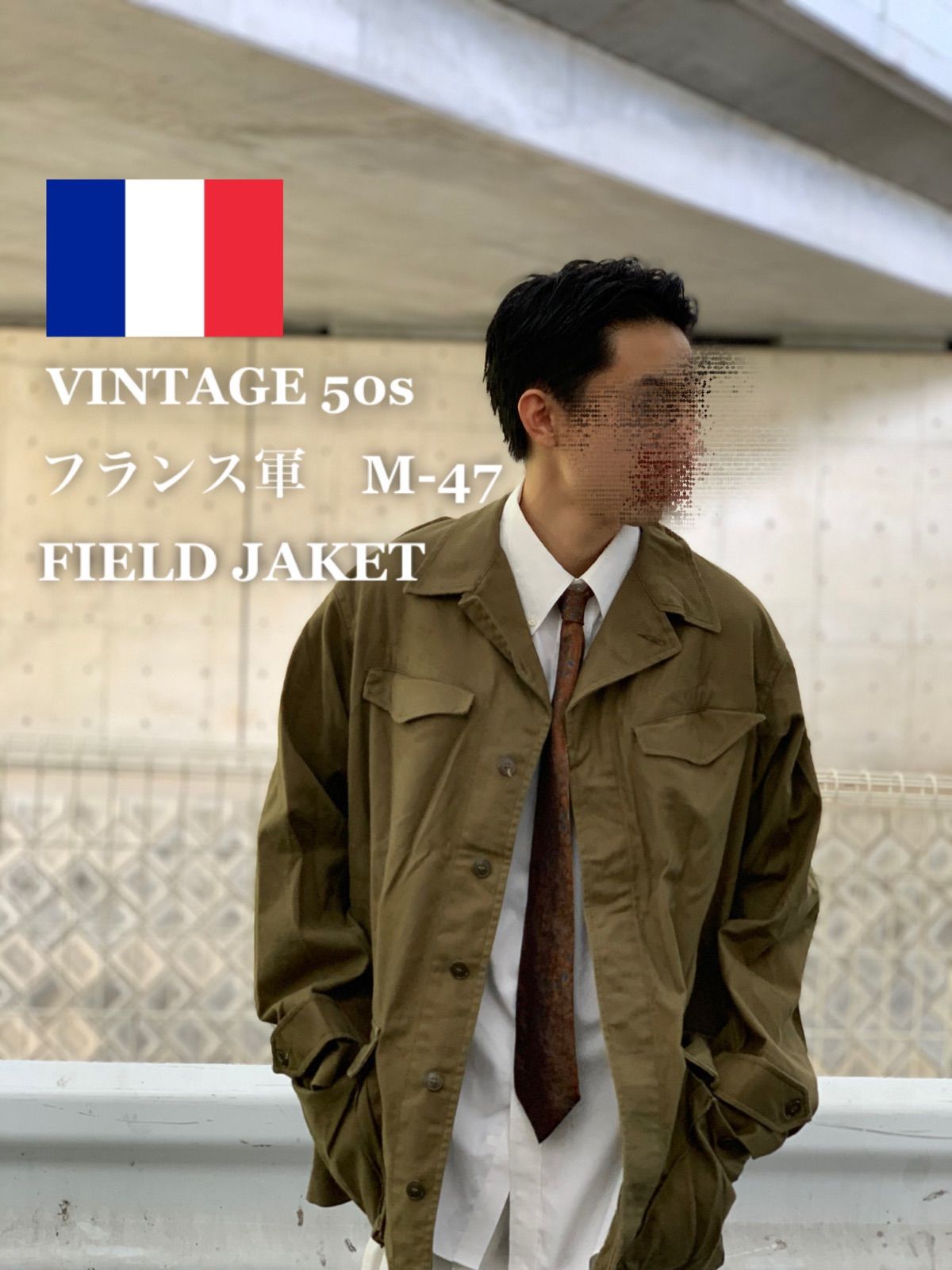 50's French Army フランス軍 m47前期 ジャケット 格安店 - アウター