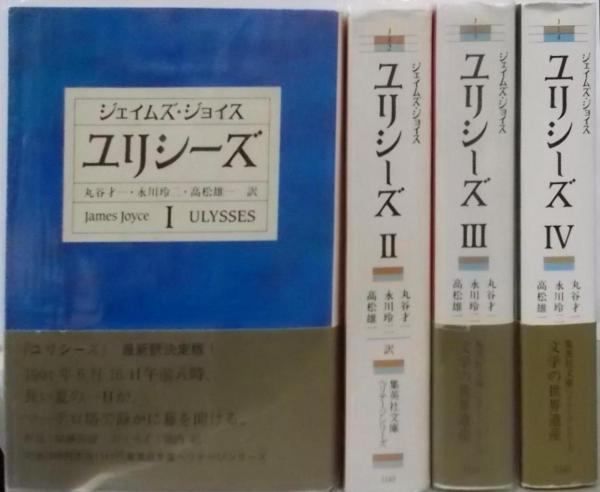 ユリシーズ 全4巻セット　丸谷才一 高松雄一 ジェームズ・ジョイス ユリシーズ 全4巻セット　丸谷才一 高松雄一 ジェームズ・ジョイス