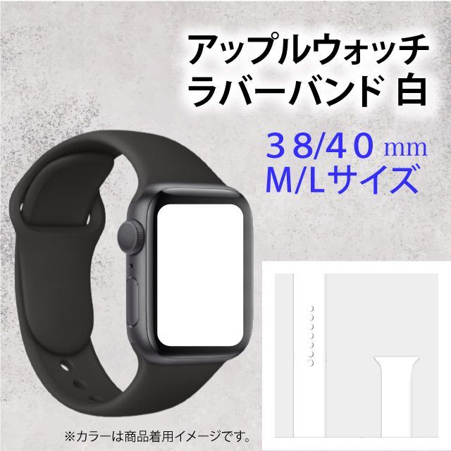 限定価格】Applewatchアップルウォッチラバーバンド白38/40 M/L - メルカリ