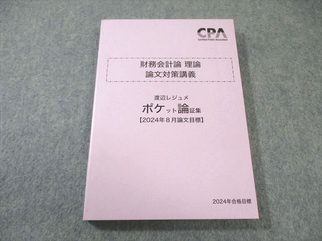 25年目標　CPA会計学院　財務会計論　論文対策問題集　渡辺　レジュメ CPA会計学院 2025年目標 財務会計論理論 論文対策講義 - メルカリ