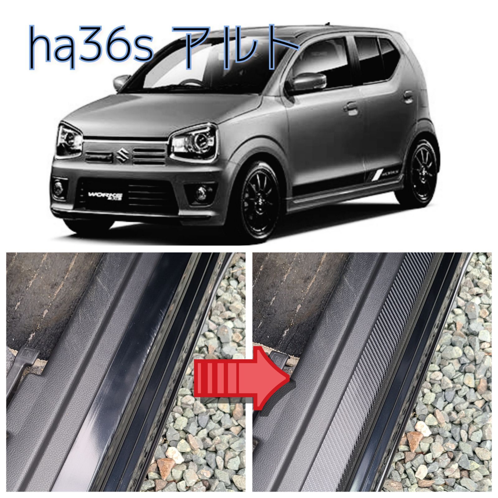 ha36s ha36vアルト用カーボン調スカッフプレート サイドステップ 
