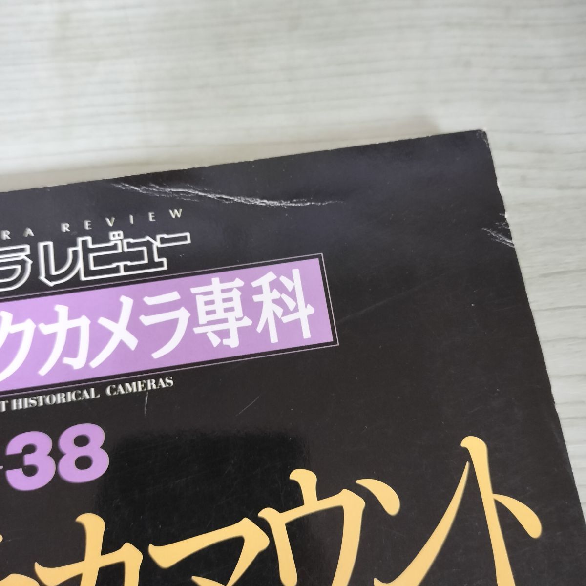カメラレビュー　クラシックカメラ専科　25冊 カメラレビュー クラシックカメラ専科 雑誌 バックナンバー