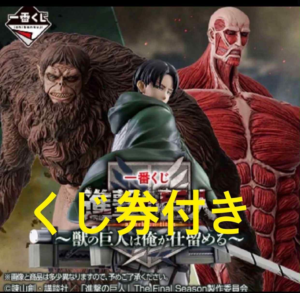 一番くじ 進撃の巨人 1ロット 一番くじ 進撃の巨人 1ロット - メルカリ