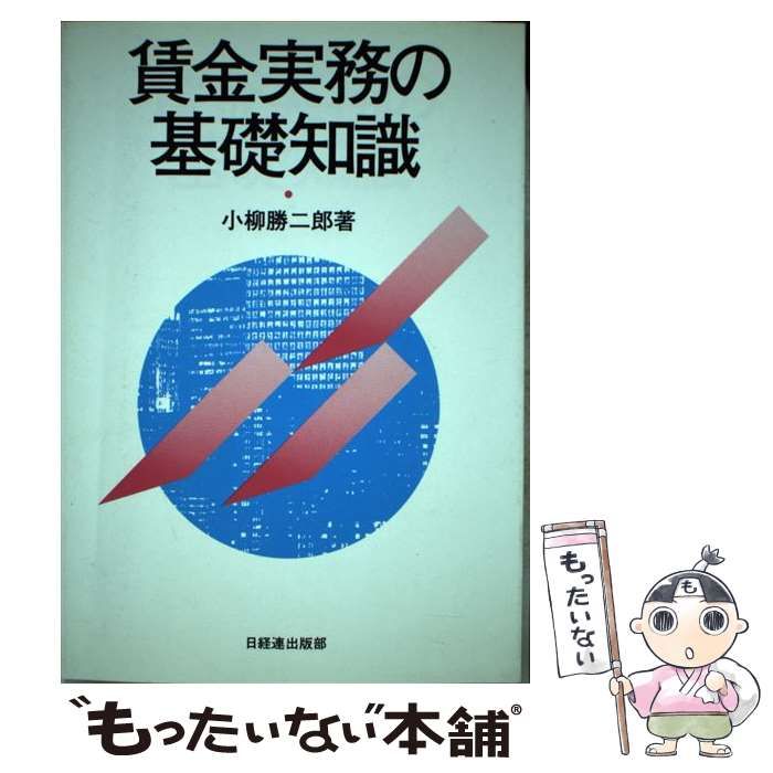 【中古】 人事・賃金管理改善の実務/経団連出版/小柳勝二郎 Amazon.co.jp: 人事・賃金管理改善の実務 : 小柳 勝二郎: 本