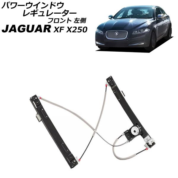 パワーウインドウレギュレーター ジャガー XF X250 2009年～2015年 フロント 左側 モーター無し AP-4T3919-L