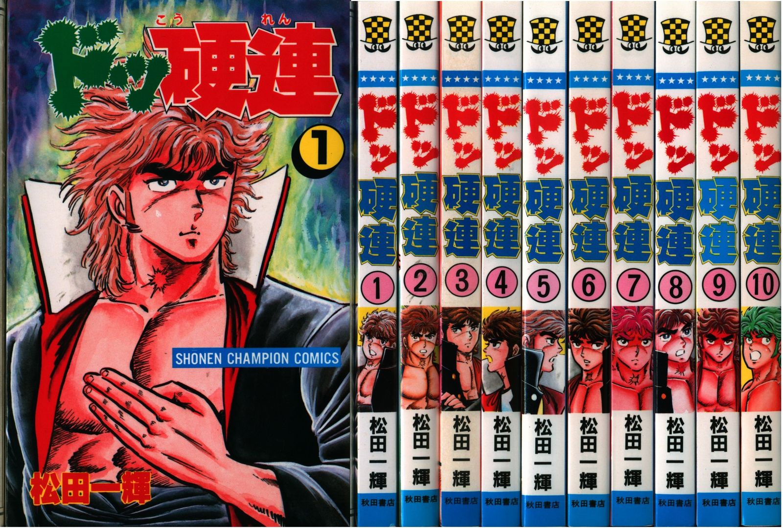 ドッ硬連 全巻 1～20巻 松田一輝 全初版 ドッ硬連20巻