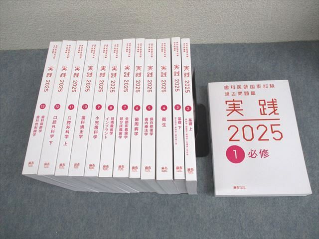麻布デンタルアカデミー 歯科医師国家試験過去問題集 実践2025 1～13 