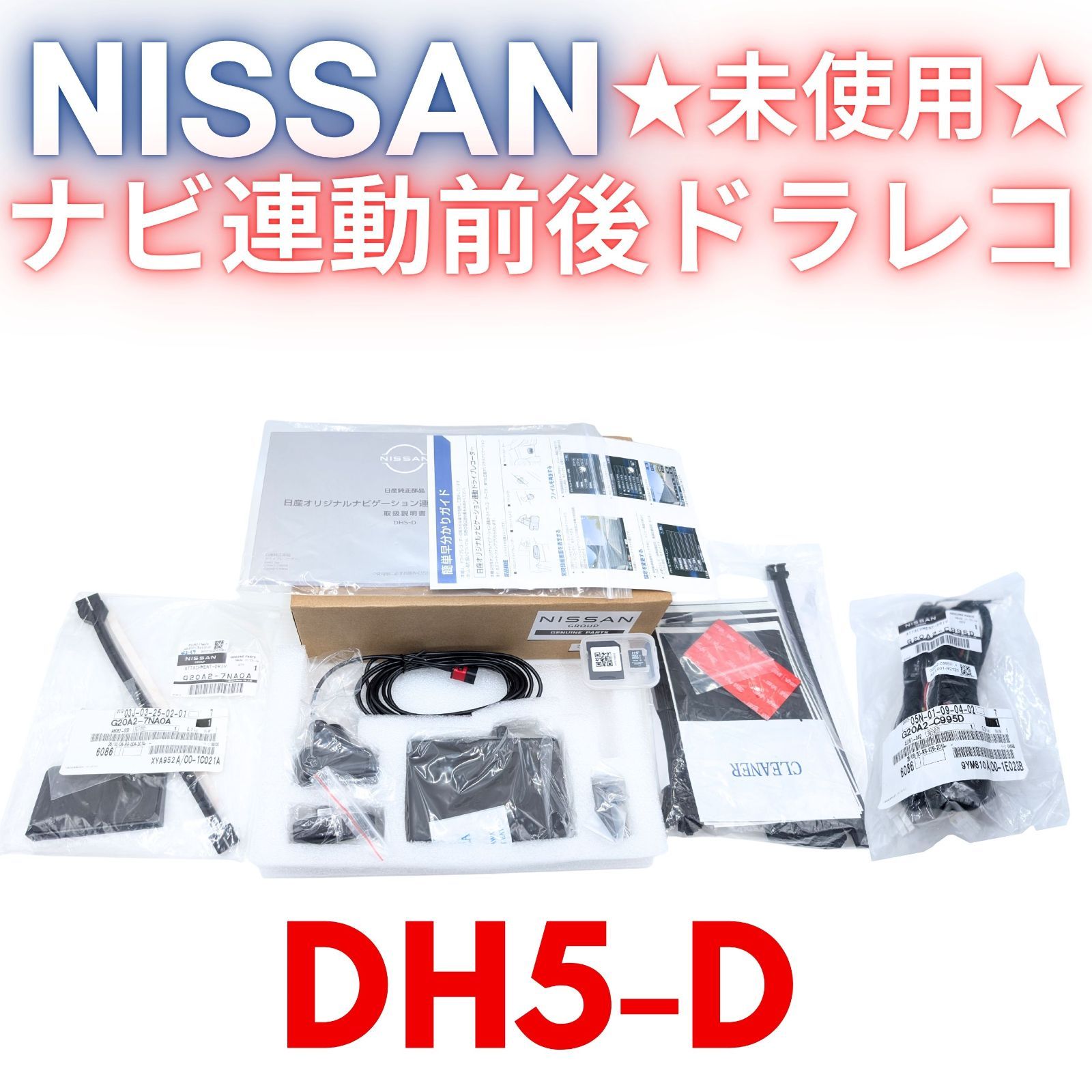 ♥ 日産純正 ドライブレコーダー DH5-D 前後カメラ ナビ連動 セレナ キックス エルグランドなど多数