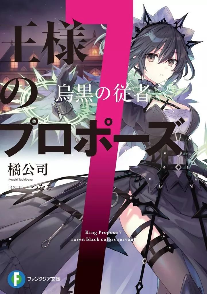 中古】ライトノベルセット(文庫) ☆未完）王様のプロポーズ 1～7巻