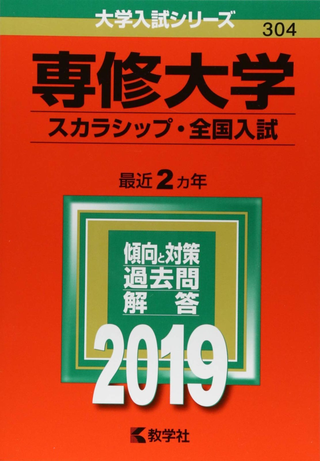 専修大学(スカラシップ・全国入試) (2019年版大学入試シリーズ)