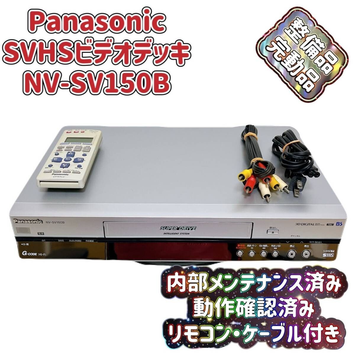T07485000 整備品 Panasonic パナソニック ビデオデッキ SVHS NV-SV150B リモコン付 ケーブル付