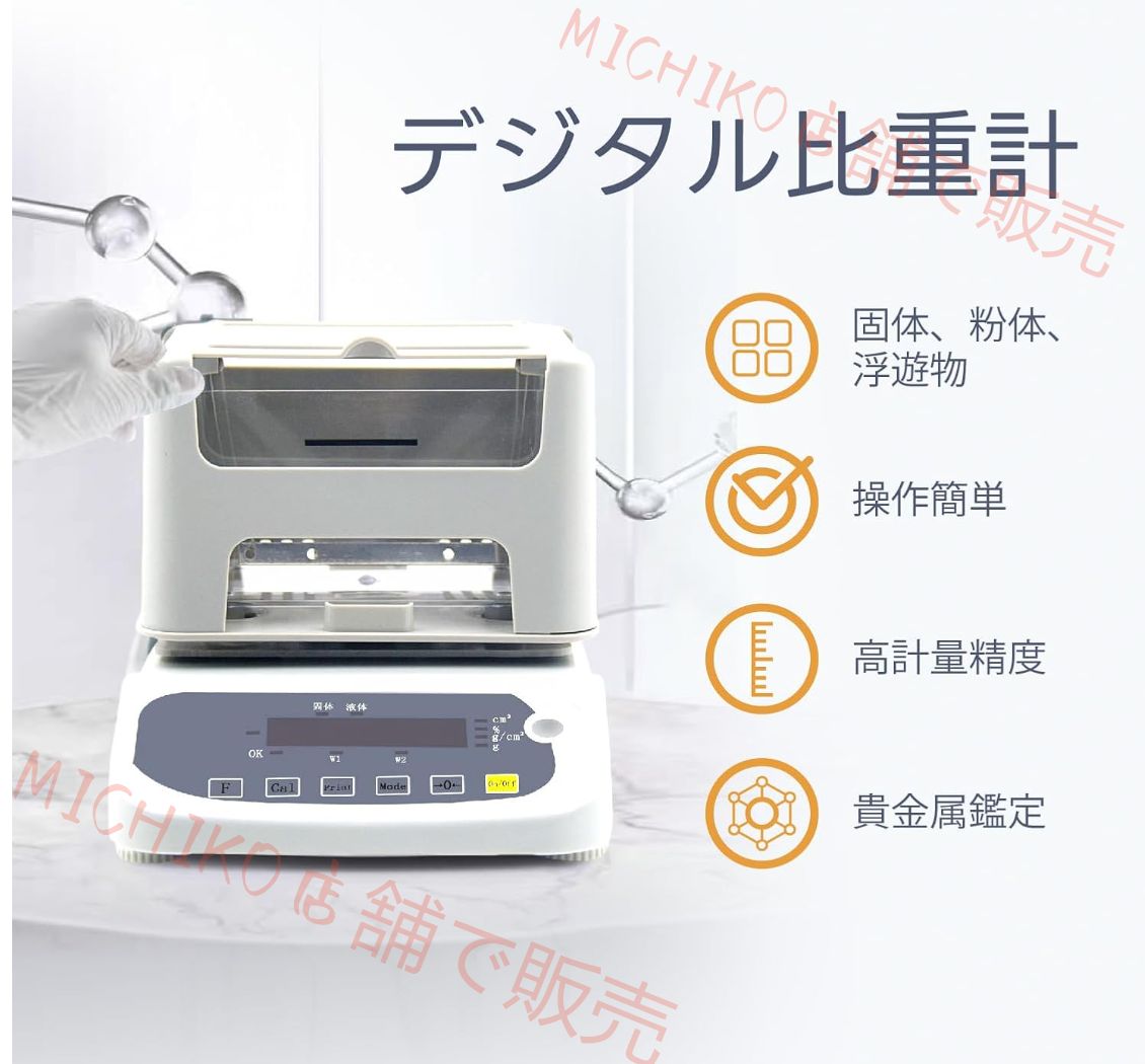 デジタル比重計 電子比重計 固体密度計 密度計|固体|顆粒|浮遊物対応 比重計 精密スケール