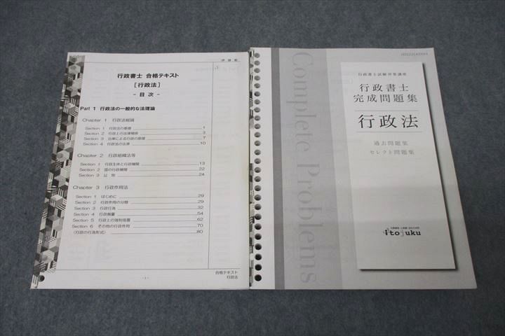 WC26-083 伊藤塾 行政書士試験対策講座 合格テキスト/完成問題集 行政 