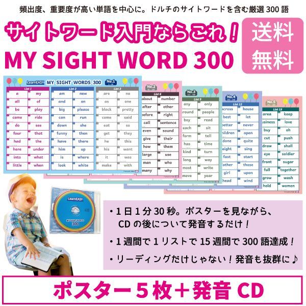 LearnEASY サイトワード入門 MY SIGHT WORD 300 ポスター５枚 発音CD付き 厳選300ワード