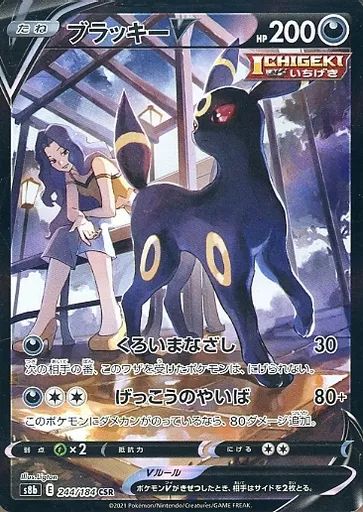  【中古】ポケモンカードゲーム 244/184[CSR]：(キラ)ブラッキーV ポケモンカードゲーム