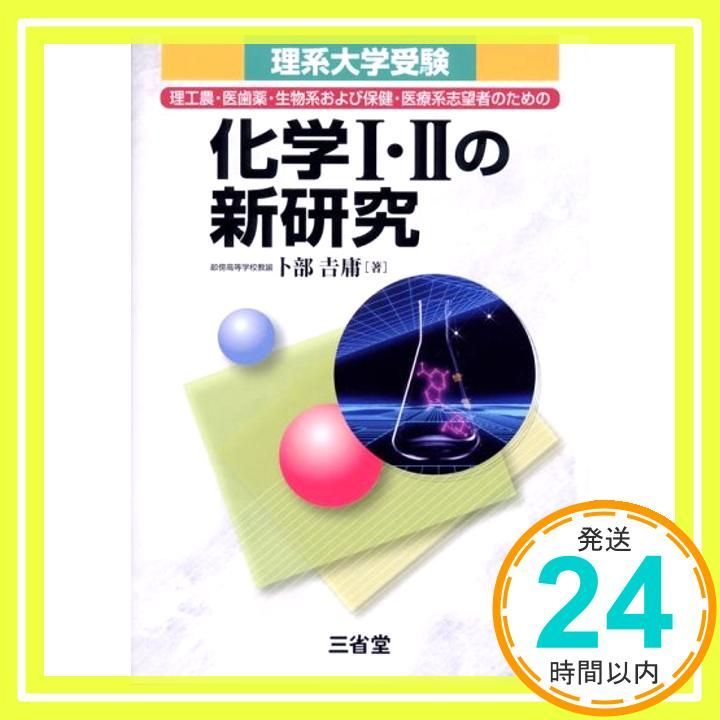 理系大学受験化学1 2の新研究 理工農 医歯薬 生物系および保健 医療系志望者のための Dec 01 2004 卜部 吉庸_02