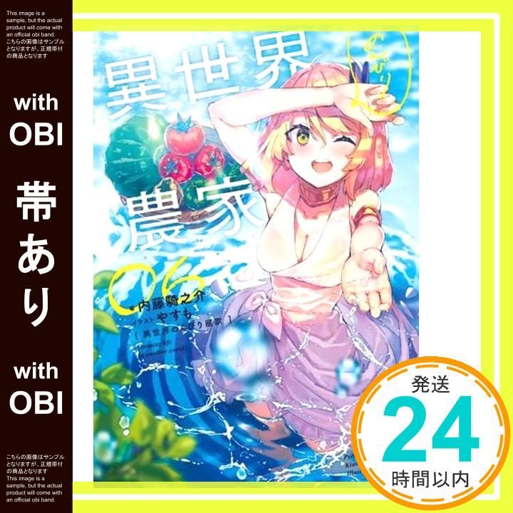 1巻以外は全巻初版帯付「異世界のんびり農家 1〜16巻」やすも/内藤騎之 帯あり】異世界のんびり農家 06 内藤 騎之介; やすも_07 - メルカリ