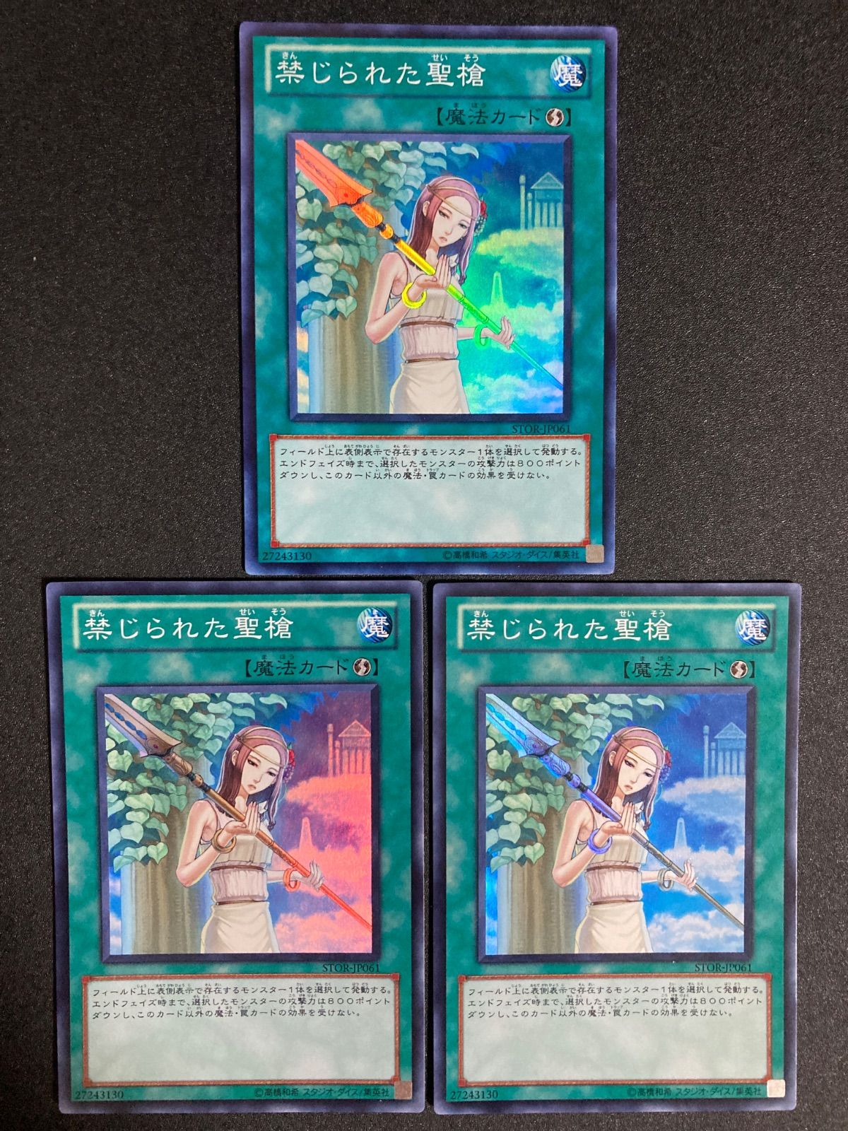 遊戯王 禁じられた聖槍 スーパーレア 3枚セット - メルカリ