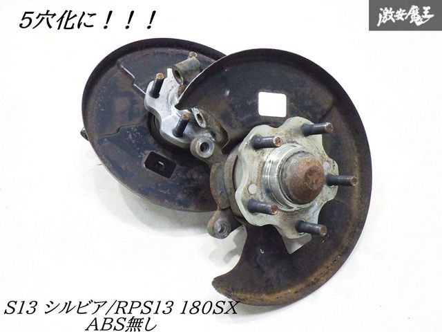 フロント　ナックル　180sx s13 5穴 5穴化に！】 社外 S13 シルビア RPS13 180SX フロント 5穴 ハブ