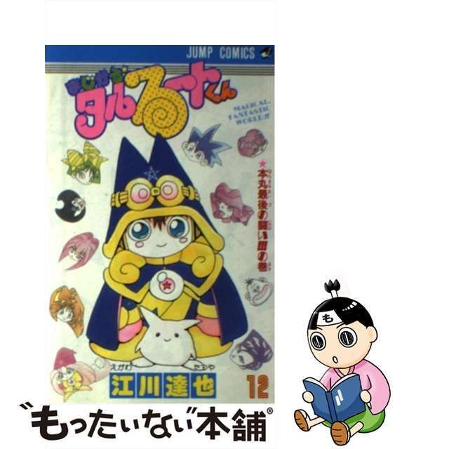 中古】 まじかる☆タルるートくん 12 （ジャンプ コミックス） / 江川