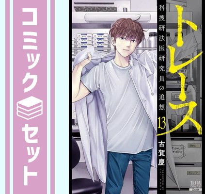 【セット】トレース -科捜研法医研究員の追想-　コミック　全13巻セット [Comic] 古賀慶 