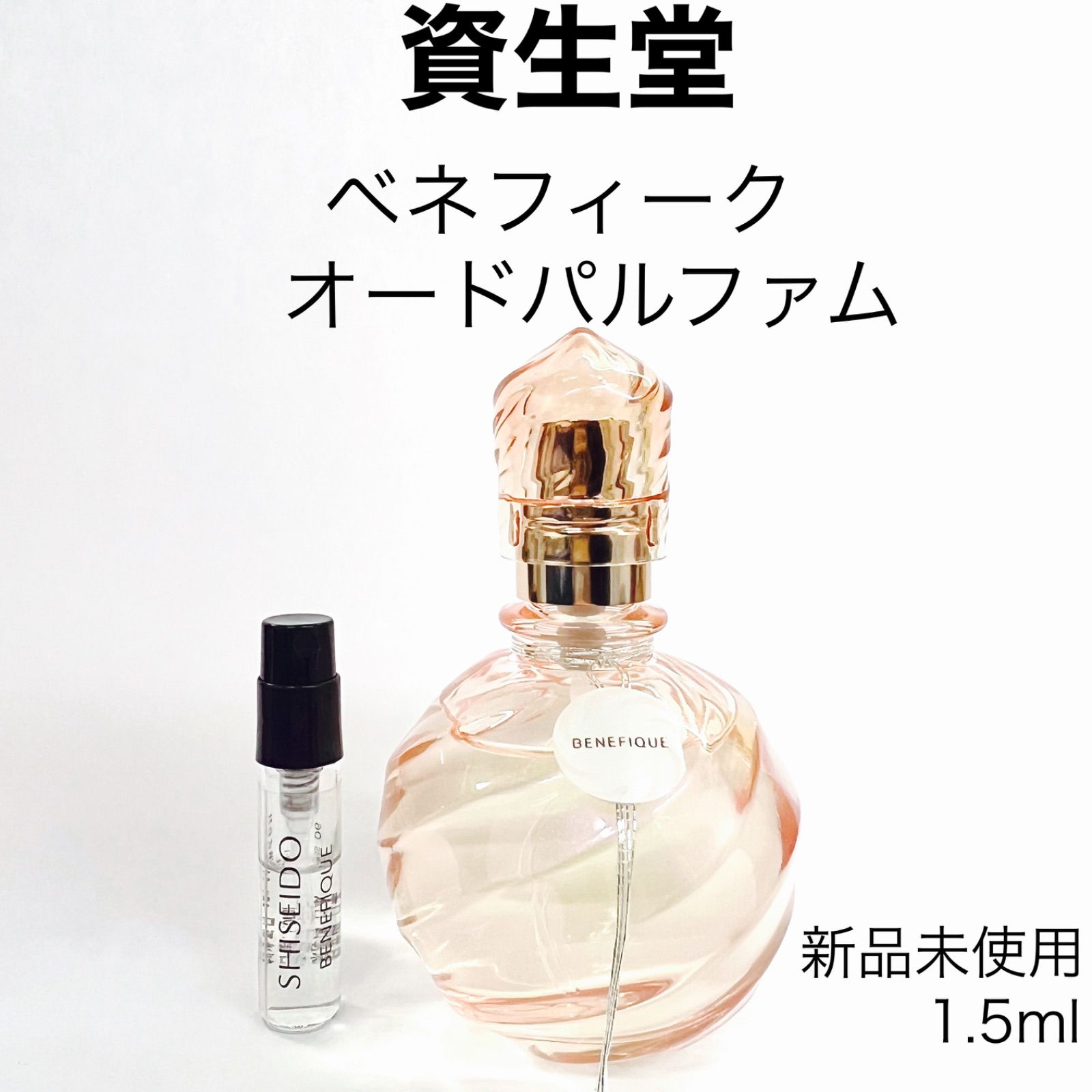 SHISEIDO 資生堂 ベネフィーク 香水 1.5ml - メルカリ