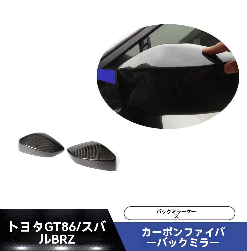 適用 トヨタ GT86 | スバル BRZ カーボン調 ドアミラーカバー ミラーハウジング 外装パーツ 2P 改装用 碳纤黑