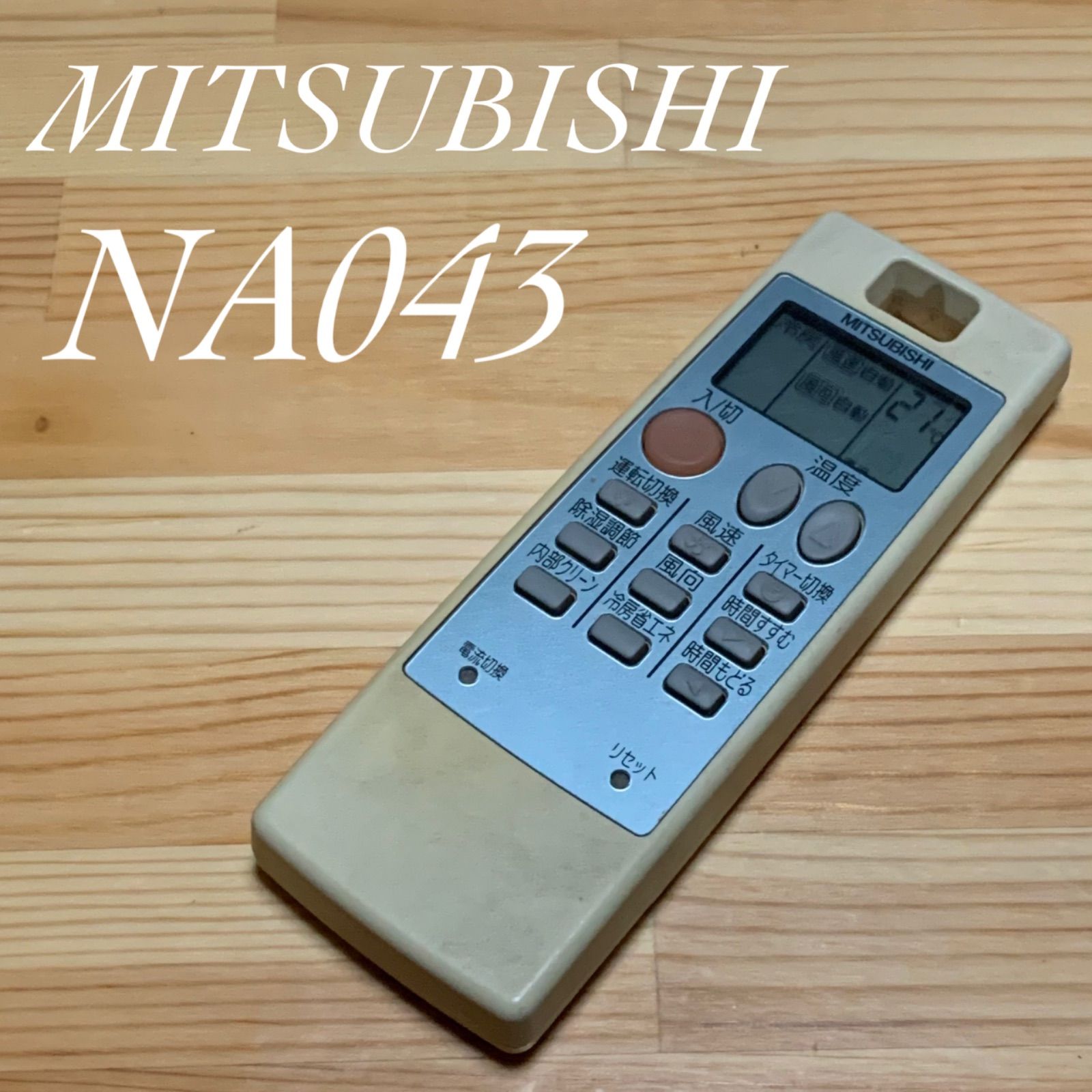 完成品 MITSUBISHI NA043 エアコンリモコン ○ リール - dr-natura.pl