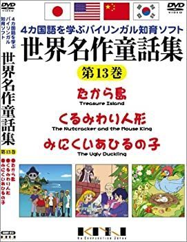 【】(未使用･未開封品)世界名作童話集 第13巻 [DVD]